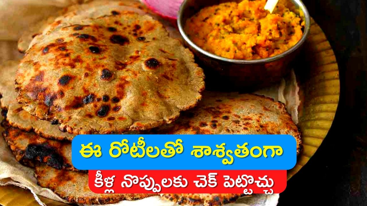  Joint Pain: మినుము పిండితో తయారు చేసిన రోటీలతో శాశ్వతంగా కీళ్ల నొప్పులకు చెక్‌ పెట్టొచ్చు..