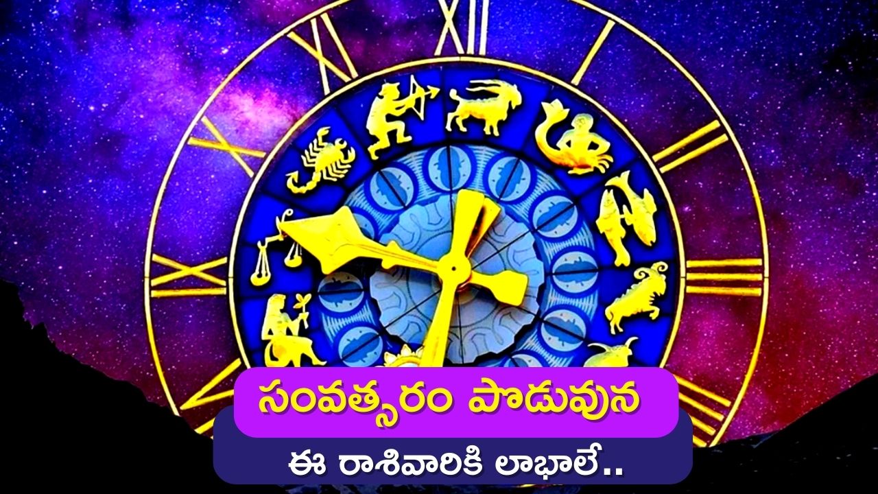 Yearly Horoscope 2023: సంవత్సరం పొడువున ఈ రాశివారికి లాభాలే..లాభాలు.. ఎందుకో తెలుసా..?