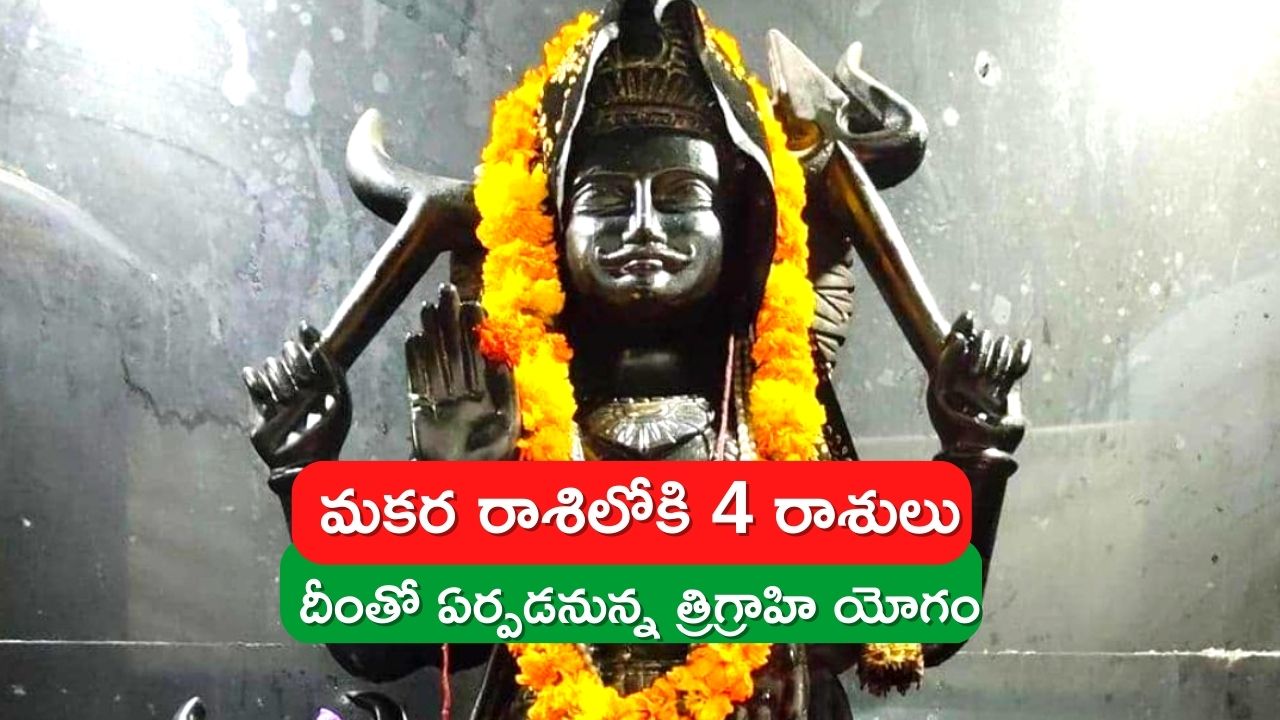 Shanidev: మకర రాశిలోకి శని గ్రహంతో పాటు ఆ 3 రాశులు.. దీంతో ఈ రాశుల వారు విపరీతమైన డబ్బు పొందే ఛాన్స్‌..