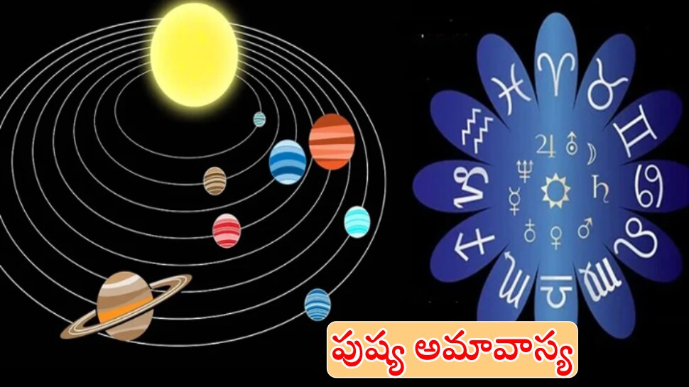 Paush Amavasya 2022: మరో 2 రోజుల్లో పుష్య అమావాస్య.. ఈ 5 రాశులను వరించనున్న అదృష్టం..