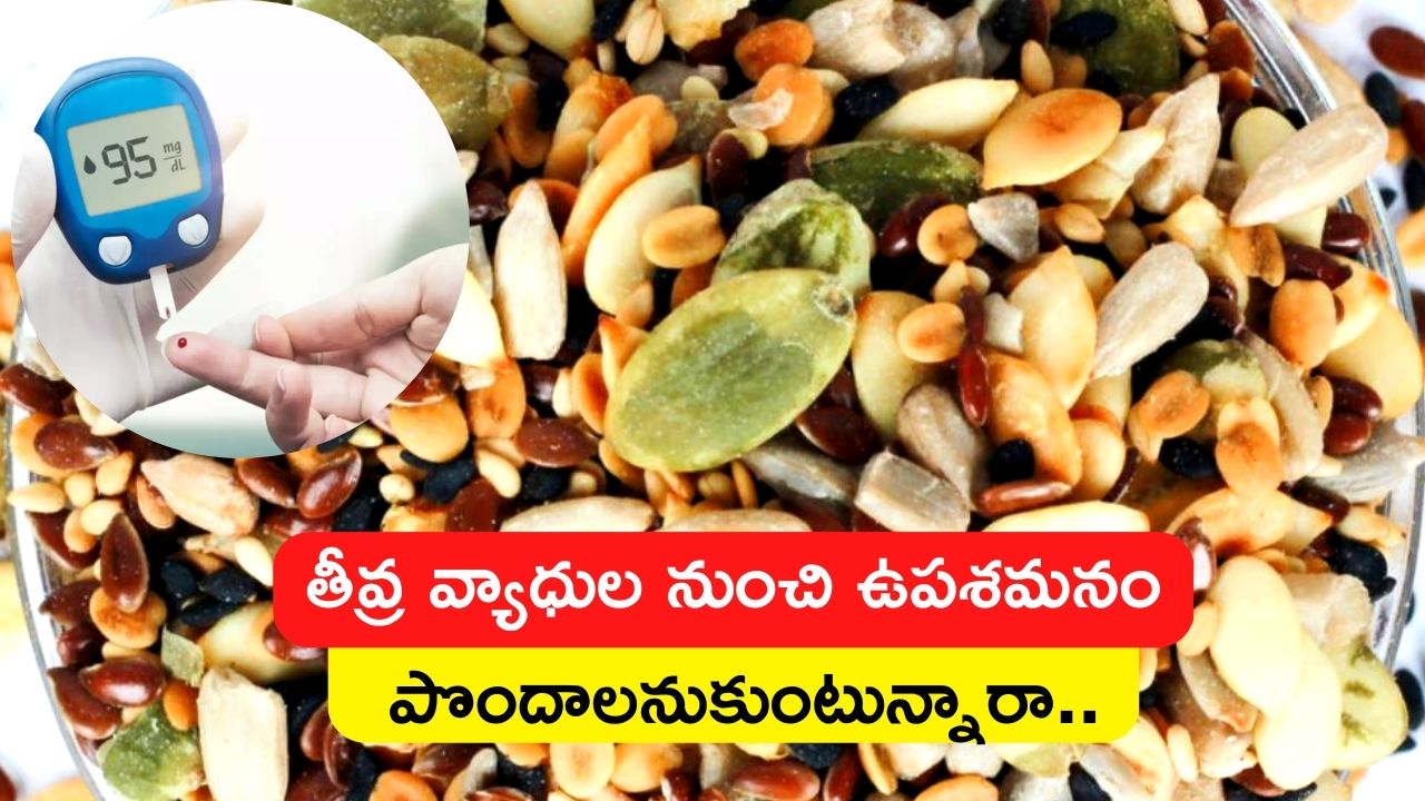 Diabetes: సీడ్ మిక్స్‌ ప్రతి రోజూ తింటే ఈ తీవ్ర వ్యాధులకు చెక్‌..