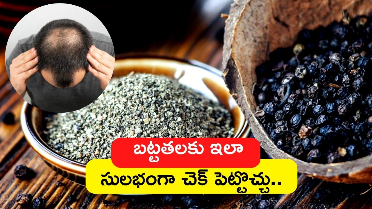 Hair Care Tips: నల్ల మిరియాలతో బట్టతలకు ఇలా సులభంగా చెక్‌ పెట్టొచ్చు..