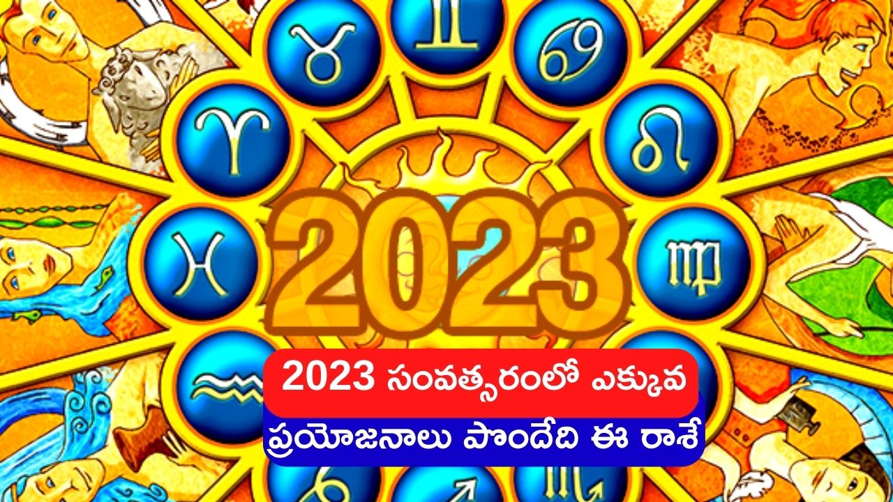 Horoscope 2023: అన్ని రాశుల కంటే ఈ రాశే 2023లో ఎక్కువగా ప్రయోజనాలు పొందేది.. ఇది మీ రాశేనా..?