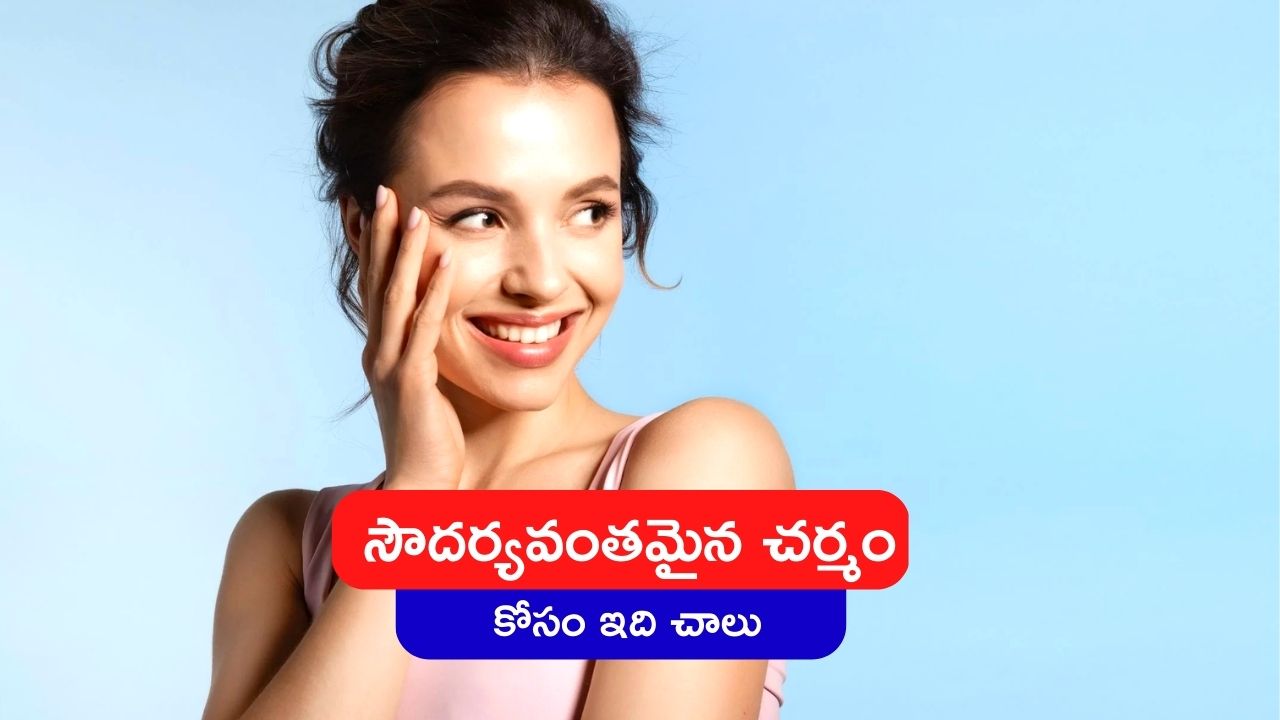 Glowing Skin: సౌదర్యవంతమైన చర్మం కోసం ఇంట్లో ఉండే అలోవెరా మాస్క్ వినియోగించండి..