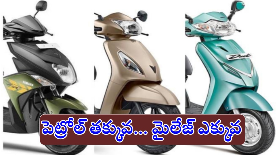 Top Mileage Scooters: పెట్రోల్ తక్కువ.. మైలేజ్ ఎక్కువ...! ఇండియాలో టాప్ 5 బెస్ట్ స్కూటర్లు ఇవే..