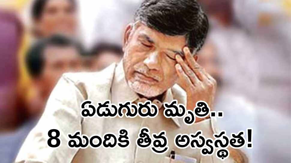 Stampede  at Chandrababu Meeting: బాబు సభలో అపశ్రుతి.. ఏడుగురు మృతి..8 మందికి తీవ్ర అస్వస్థత!