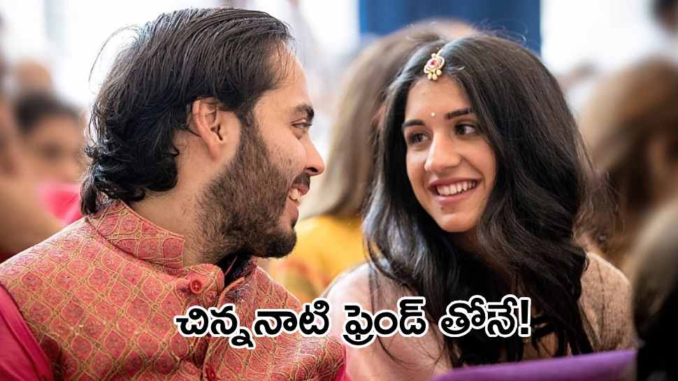 Who is Radhika Merchant: చిన్ననాటి స్నేహితురాలితో అంబానీ చిన్న కొడుకు పెళ్లి.. అమ్మాయి బ్యాక్ గ్రౌండ్ ఏంటో తెలుసా?