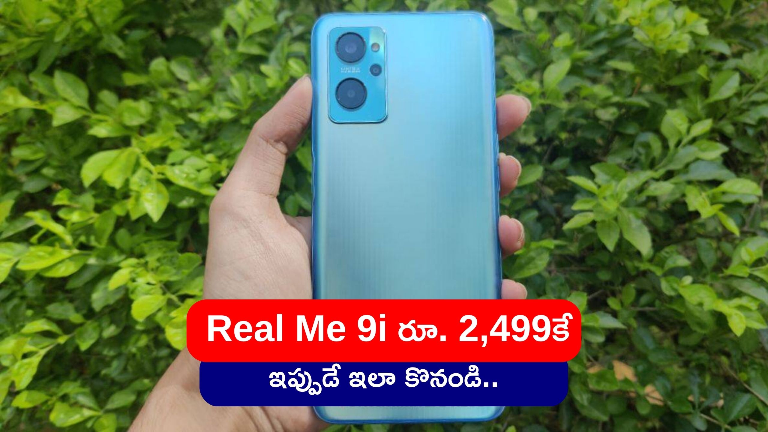 Dead Cheap Smart Phones: కొత్త సంవత్సరం ఆఫర్స్ లో Real Me 9i రూ. 2,499కే.. ఇప్పుడే ఇలా కొనండి.. 