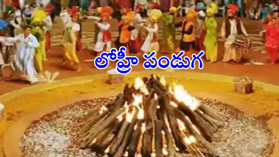 Lohri 2023: లోహ్రీ పండుగ ఎప్పుడు? ఈ పండుగ యొక్క ప్రాముఖ్యత ఏంటి?