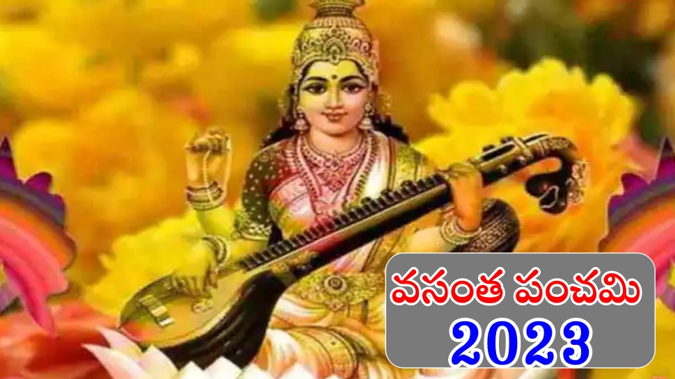 Vasant Panchami 2023: వసంత పంచమి ఎప్పుడు? ఈ పండుగ విశిష్టత ఏంటి?