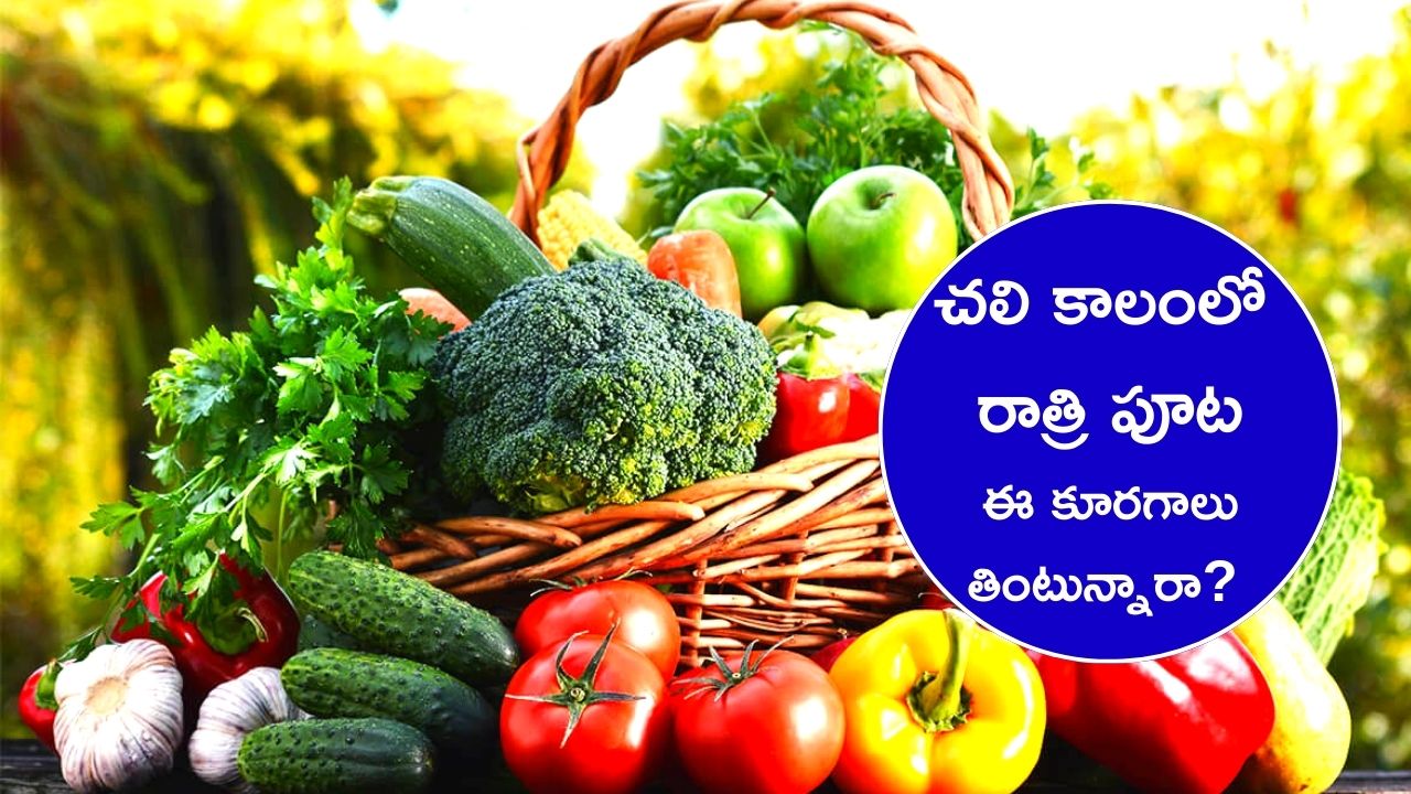  Foods To avoid at Night: చలి కాలంలో రాత్రి పూట తినకూడని కూరగాలు ఇవే.. వీటిని తింటే ఈ వ్యాధులు తప్పవు..