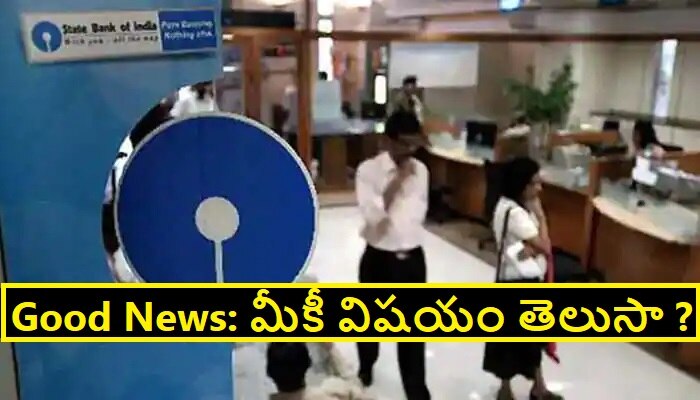 SBI Loans: గుడ్ న్యూస్.. ఏ సెక్యురిటీ లేకుండానే 10 లక్షల రుణం ఇస్తోన్న ఎస్బీఐ