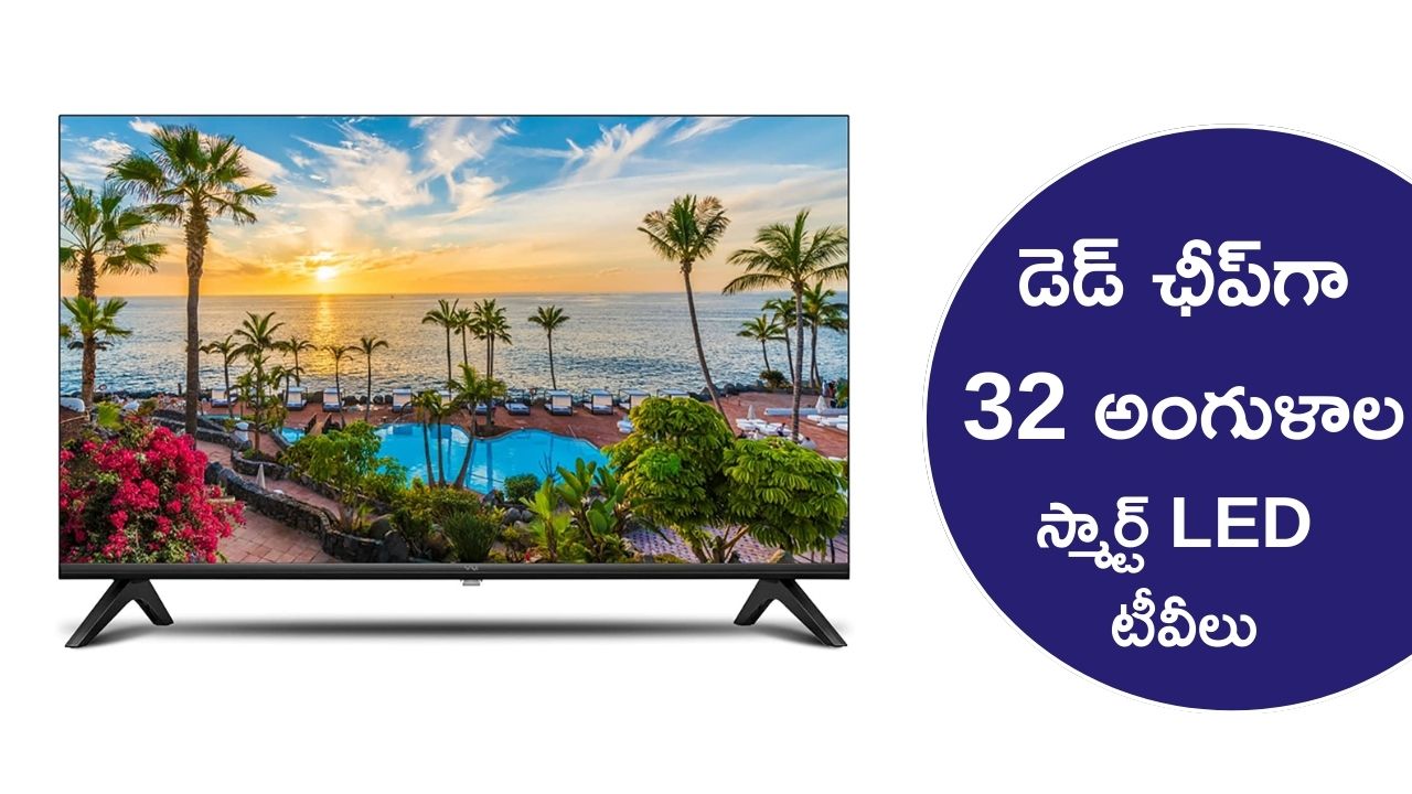 32 Inch Led Tv Under 1k: డెడ్‌ ఛీప్‌గా 32 అంగుళాల స్మార్ట్ LED టీవీలు.. ఇప్పుడే ఇలా కొనుగోలు చేయండి..