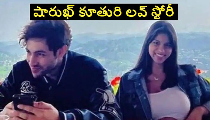 Suhana Khan dating Agastya Nanda: అమితాబ్ బచ్చన్ మనవడితో లవ్‌లో పడిన షారుఖ్ ఖాన్ కూతురు ?