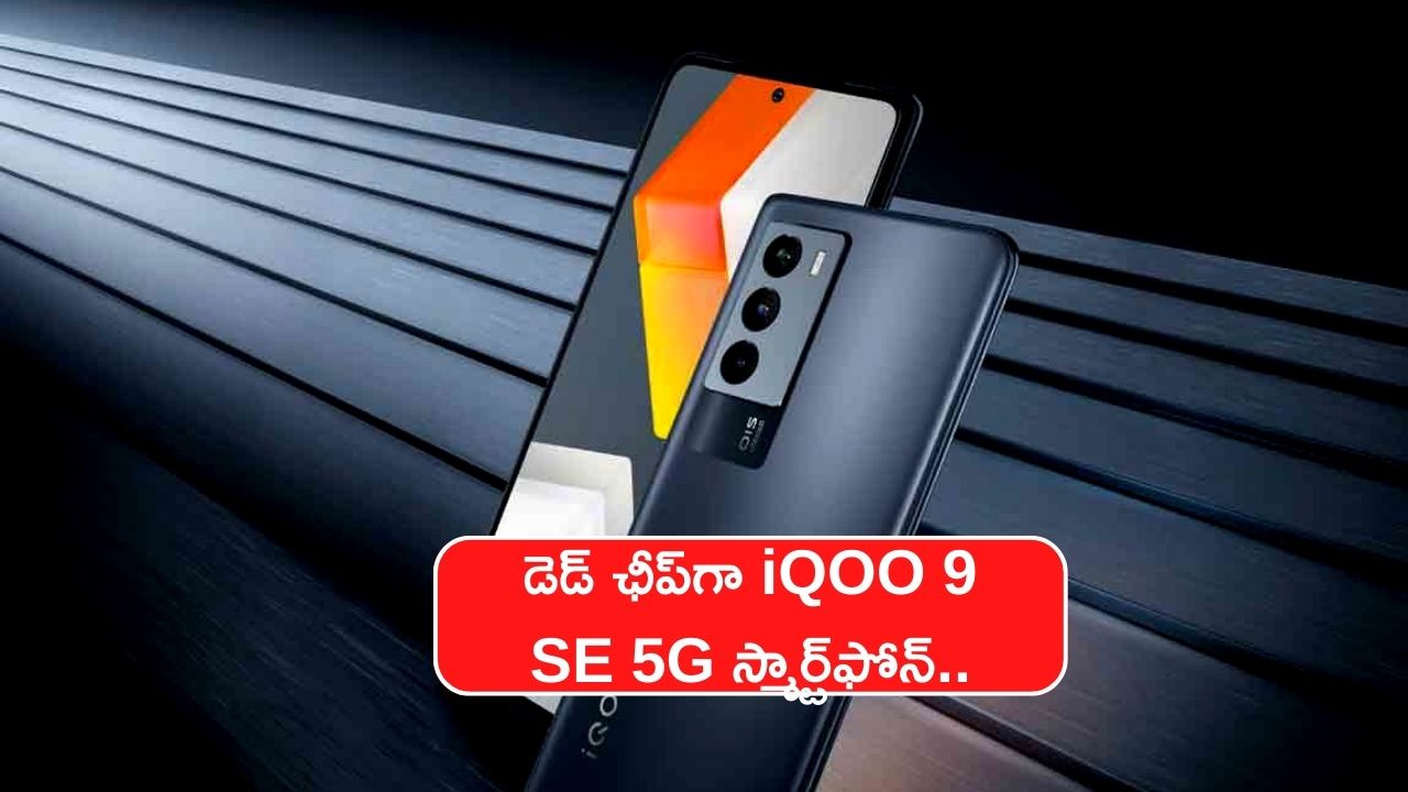 Best Budget Smartphones: డెడ్‌ ఛీప్‌గా iQOO 9 SE 5G స్మార్ట్‌ఫోన్.. ఇప్పుడే ఇలా కొనుగోలు చేయండి..