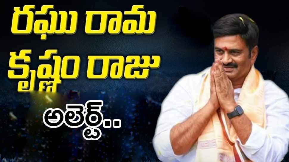 Raghuramakrishnam Raju Alert: చిరంజీవి, బాలయ్య ఫాన్స్ కి అలెర్ట్.. వైసీపీ ఎంపీ కీలక ప్రకటన!