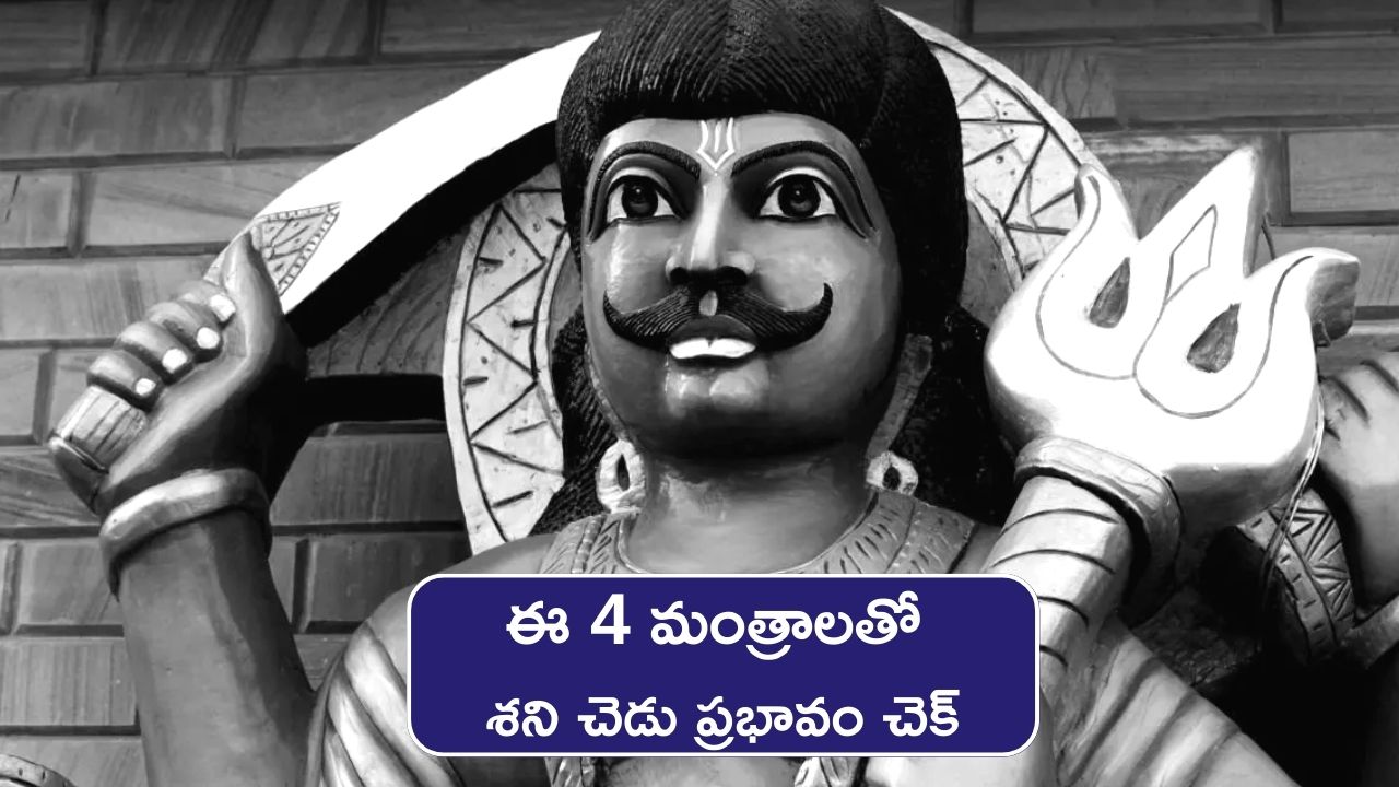 Shani Dev Chalisa: ఈ మంత్రాలను పఠిస్తే శని దేవుడి చెడు ప్రభావానికి బైబై చెప్పొచ్చు..