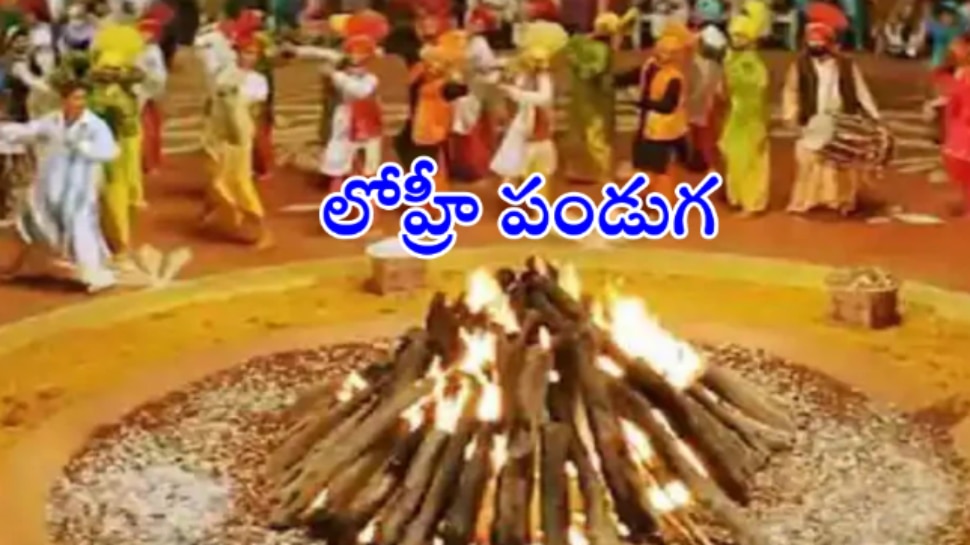 Happy Lohri 2023: భోగి లేదా లోహ్రీని 13న జరుపుకోవాలా లేదా 14న జరుపుకోవాలా?