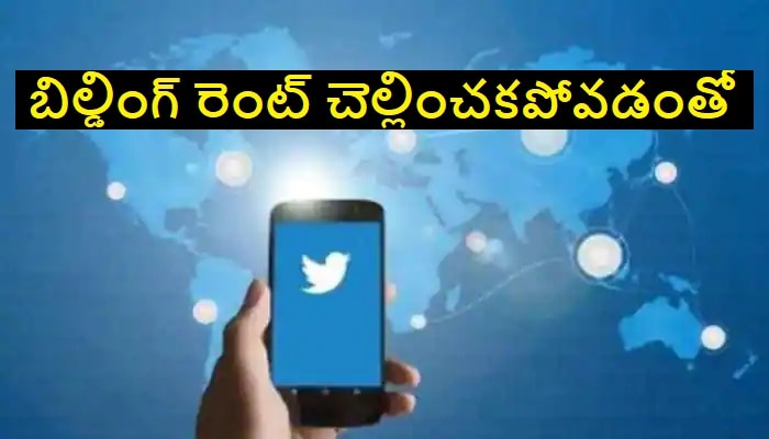 Twitter Office Rent: ట్విటర్ సిబ్బందిని బయటికి గెంటేసిన బిల్డింగ్ ఓనర్.. ఎందుకో తెలుసా ?