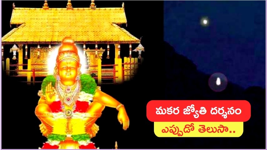 Ayyappa Jyothi 2023: మకర జ్యోతి దర్శనం ఎప్పుడో తెలుసా.. దర్శించుకోవడం వల్ల కలిగే ప్రయోజనాలు ఇవే.. 