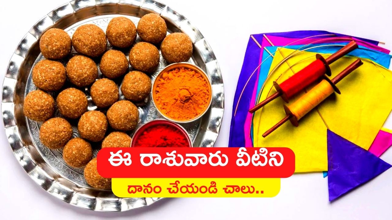 Makar Sankranti 2023: మకర సంక్రాంతి రోజు ఈ రాశువారు వీటిని దానం చేస్తే..  జీవితంలో అన్ని సమస్యలు దూరం.. 