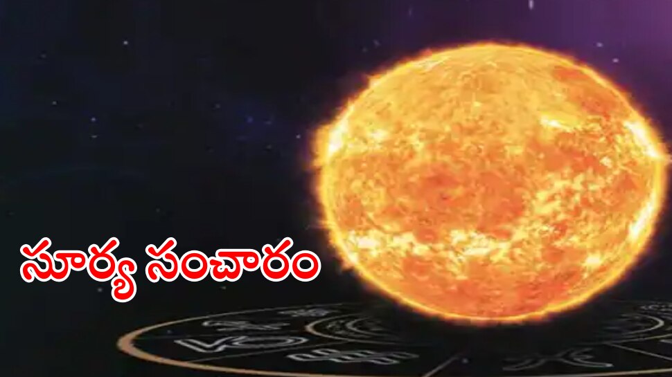 Surya Dev: సూర్య గోచారం వల్ల ఈరాశులకు గోల్డెన్ డేస్.. ఇందులో మీరున్నారా?