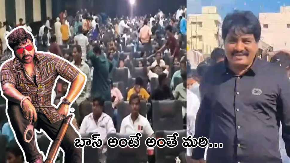 YCP MLA Biyyapu: వాల్తేరు వీరయ్య థియేటర్ బుక్ చేసిన వైసీపీ ఎమ్మెల్యే.. అందరికీ ఫ్రీ షో!