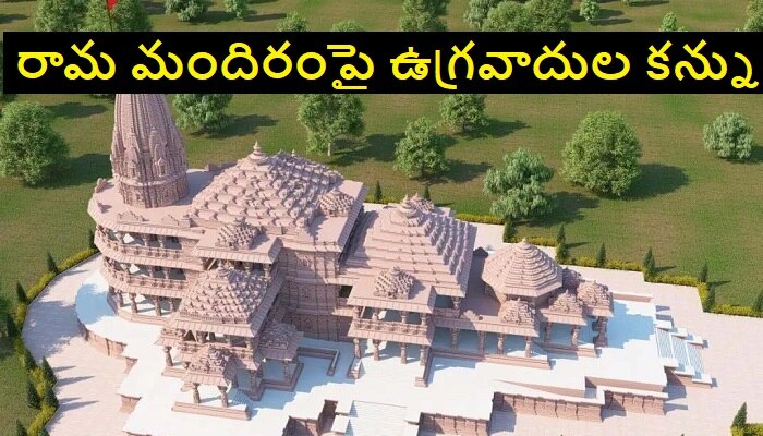 Attacks on Ram Temple: అయోధ్యలో రామ మందిరంపై ఉగ్రదాడులకు కుట్ర