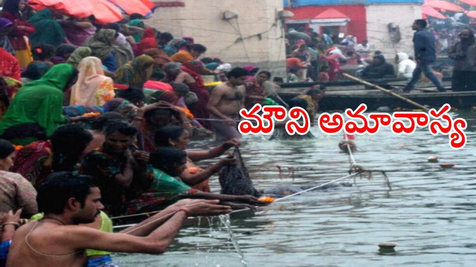 Mauni Amavasya 2023: మౌని అమావాస్య నాడు మౌనంగా ఉండటం వల్ల కలిగే ప్రయోజనాలేంటో తెలుసా?