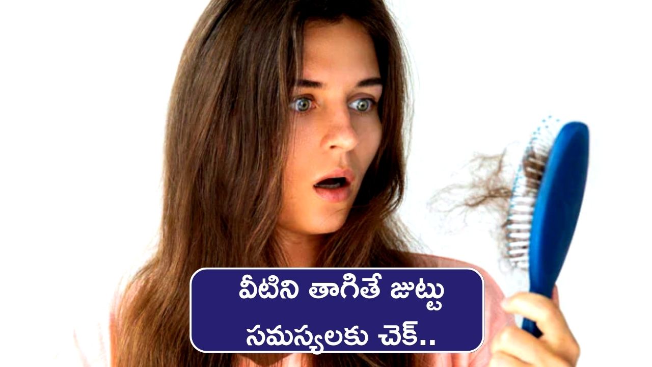 Hair fall: జుట్టు రాలడాన్ని తగ్గించడానికి ఈ 4 రసాలు చాలు.. వీటిని తాగితే జుట్టు సమస్యలకు చెక్‌..