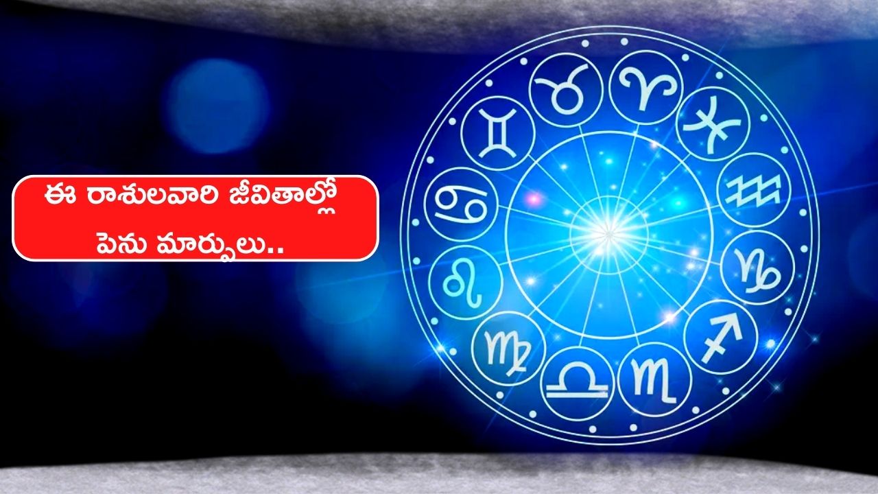 Today Horoscope January : ఈ రోజు రేపు పలు రాశులవారి జీవితాల్లో పెను మార్పులు.. ఈ రాశి మీదేనా..?