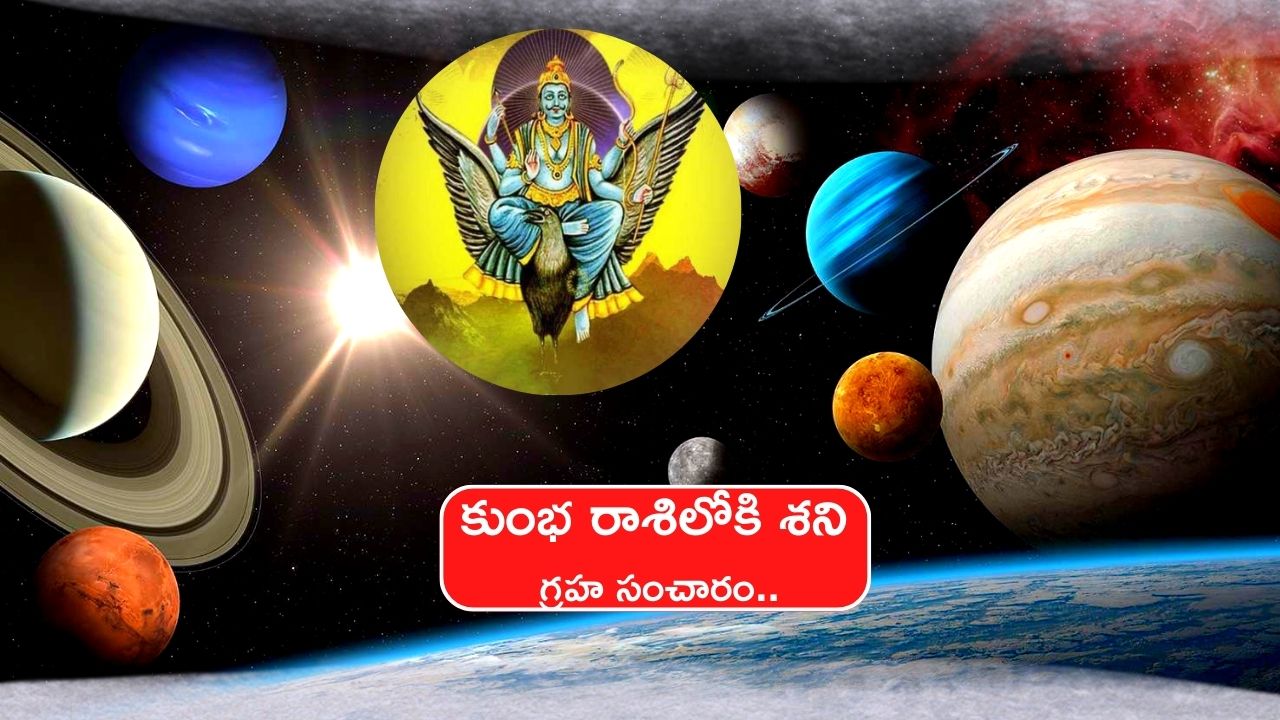  Shani Asta 2023: కుంభ రాశిలోకి శని గ్రహ సంచారం.. ఈ 5 రాశులవారిపై వరాల జల్లు..