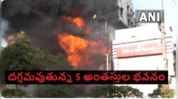 Hyderabad Fire Accident Today: హైదరాబాద్‌లో భారీ అగ్ని ప్రమాదం.. మంటల్లో 5 అంతస్తుల 