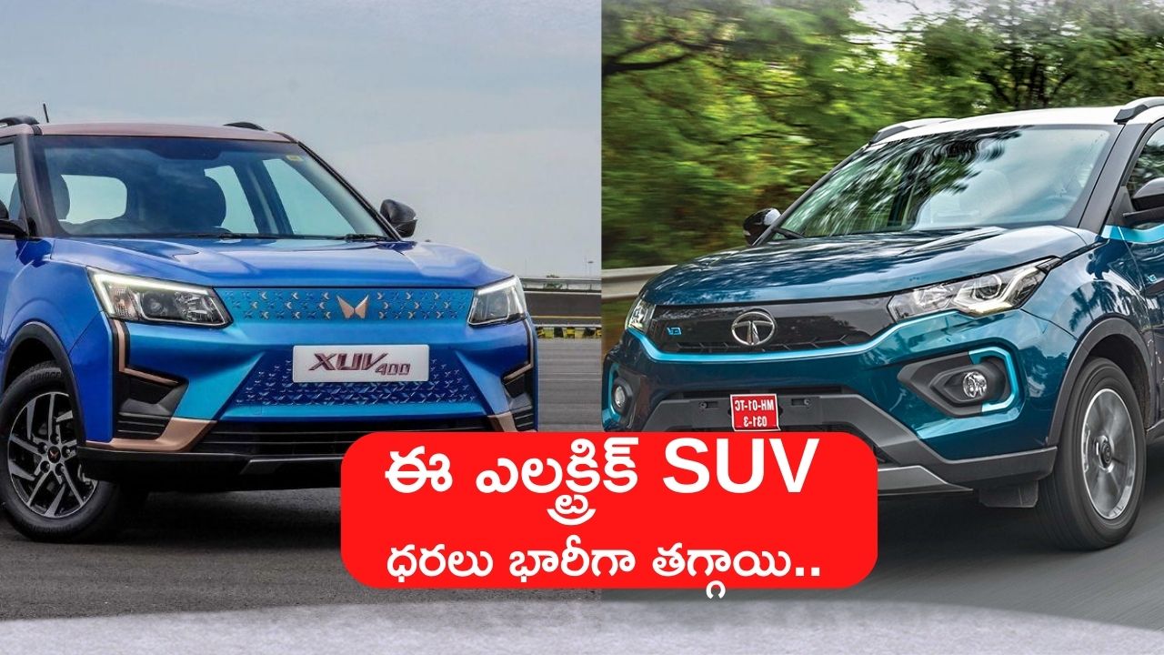 Tata Nexon EV: Mahindra XUV400 వచ్చినప్పటి నుంచి ఈ ఎలక్ట్రిక్ SUV ధరలు భారీగా తగ్గాయి.. 