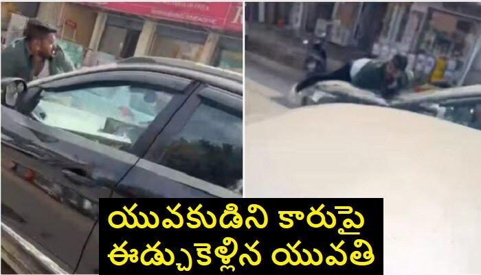 Man Dragged on Car Bonnet: కారు‌ బ్యానెట్‌పై యువకుడిని కిలో మీటర్ ఈడ్చుకెళ్లిన యువతి