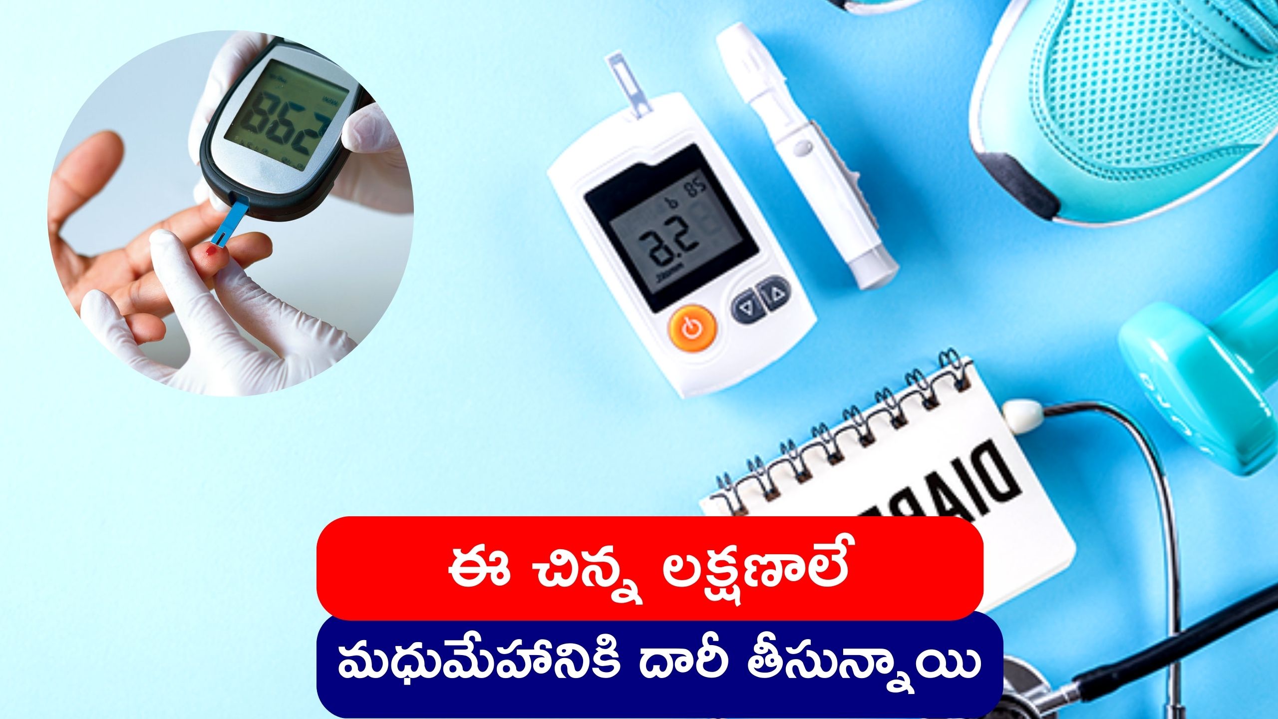 Diabetes New Symptoms: ఈ చిన్న లక్షణాలే మధుమేహానికి దారీ తీసున్నాయి.. కాబట్టి తప్పకుండా జాగ్రత్తలు పాటించాలి..