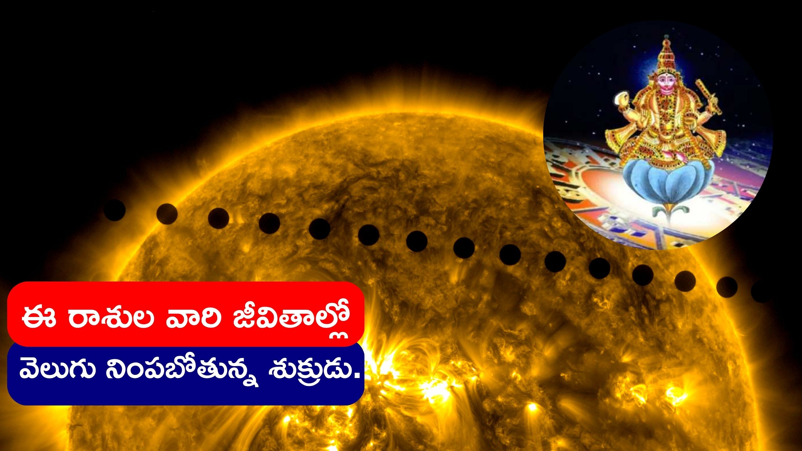 Venus Transit 2023: ఈ రోజే శుక్ర గ్రహ సంచారం..ఈ రాశుల వారి జీవితాల్లో వెలుగు నింపబోతున్న శుక్రుడు.. మీరు కూడా ఈ రాసేనా..?