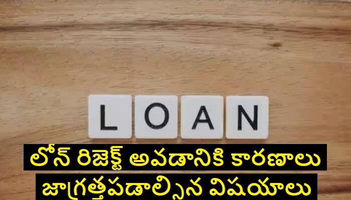 Reasons For Rejecting Loans: శాలరీ భారీగా ఉన్నప్పటికీ.. బ్యాంకు లోన్ ఎందుకు రిజెక్ట్ అయిందో తెలుసా