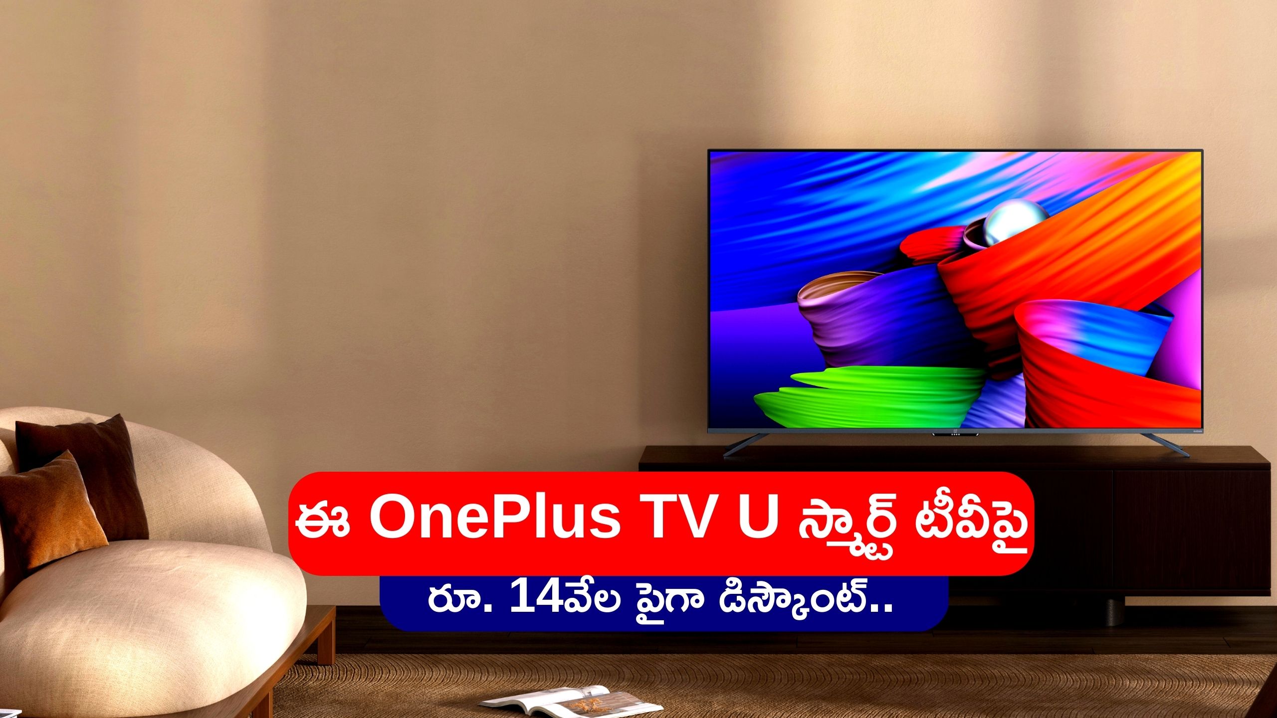 Oneplus U Series: ఈ OnePlus U స్మార్ట్ టీవీపై రూ. 14వేల పైగా డిస్కౌంట్.. మార్కెట్‌లో ఎగబడి కొంటున్న జనాలు..