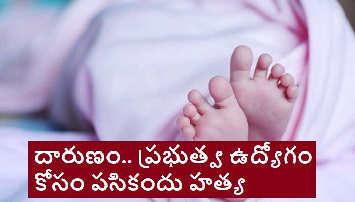 5 Months Old Daughter Thrown in Canal: సర్కారు నౌకరి కోసం 5 నెలల బిడ్డను కాలువలో విసిరేశారు