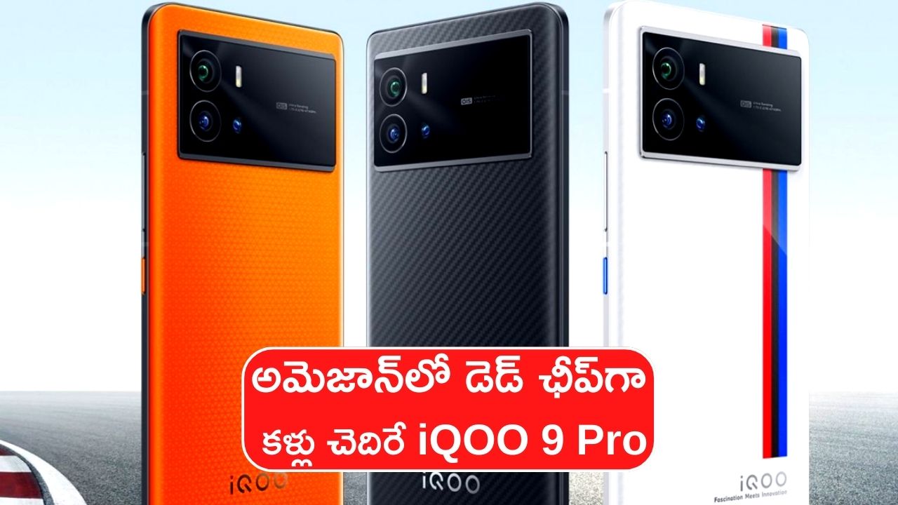 iQOO 9 Pro: అమెజాన్‌లో డెడ్‌ ఛీప్‌గా కళ్లు చెదిరే iQOO 9 Pro.. డిస్కౌంట్‌ ఎంతో తెలిస్తే ఆశ్చర్యపోతారు!