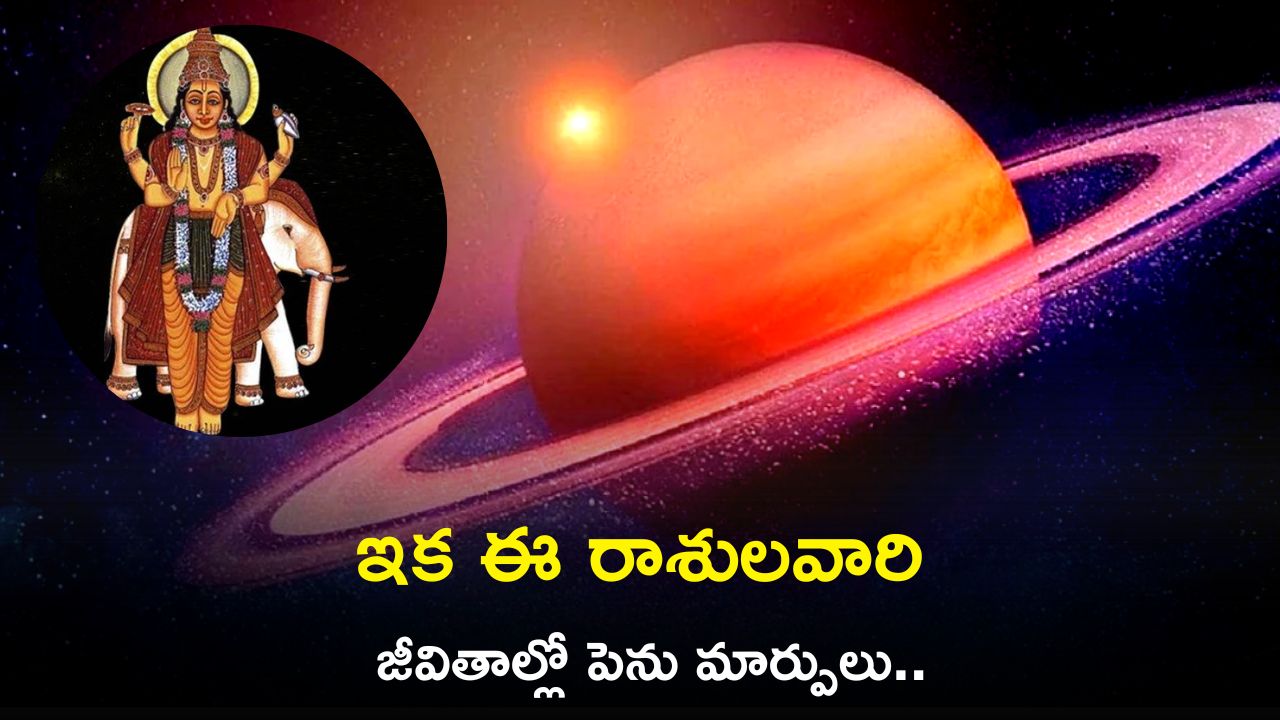 Guru Grah Uday 2023: ఆ నెలలోనే బృహస్పతి సంచారం.. ఇక ఈ రాశులవారి జీవితాల్లో పెను మార్పులు..