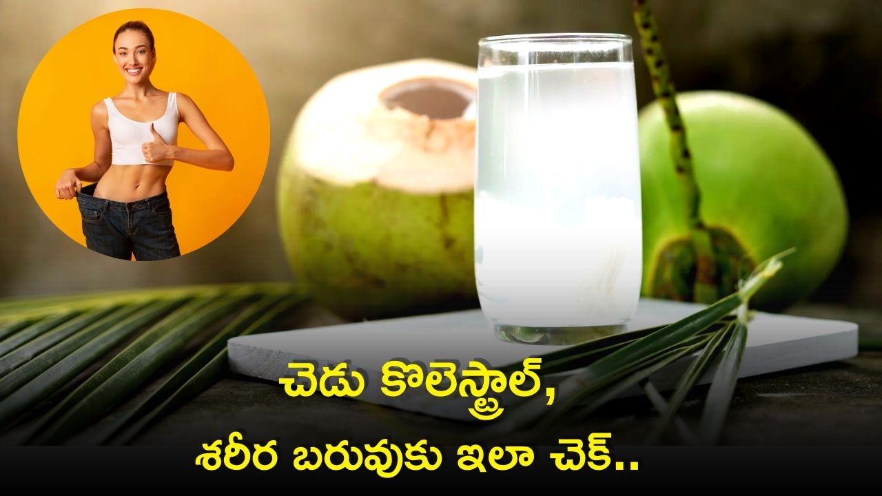 Health Benefits: చెడు కొలెస్ట్రాల్‌, శరీర బరువు తగ్గడానికి ఇలా కొబ్బరి నీరు తాగండి చాలు..