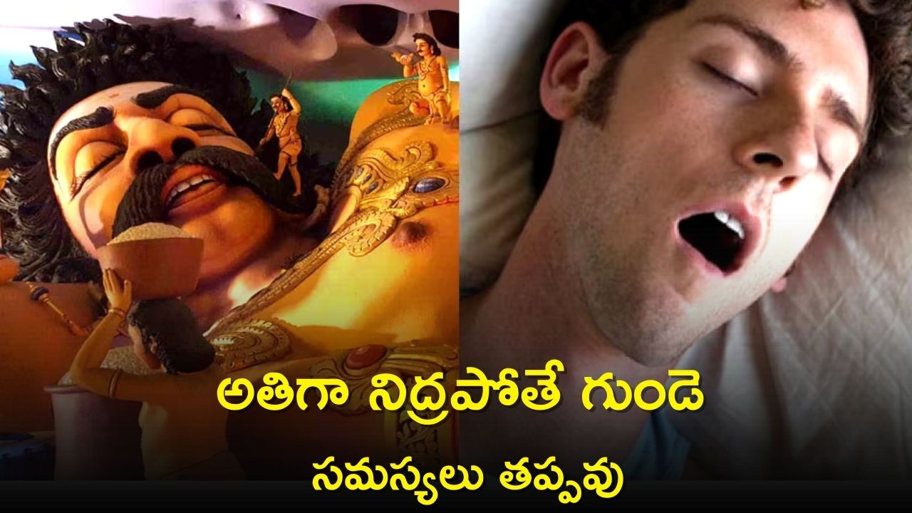 Oversleeping: అతిగా నిద్రపోతే గుండె సమస్యలు తప్పవటా, ఎందుకో తెలుసా?