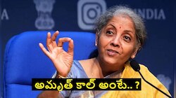 Budget 2023: అమృత్ కాల్ అంటే ఏంటి? బడ్జెట్ స్పీచ్‌లో ఆ పదం పదేపదే ఎందుకు ఉపయోగించారు