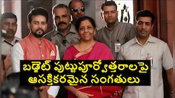 Budget 2023: తొలి బడ్జెట్ ఎవరు ప్రవేశపెట్టారు? ఎక్కువ బడ్జెట్లను ప్రవేశపెట్టిన నేత ?