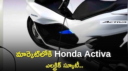 ఎక్కువ మైలేజ్‌తో మార్కెట్‌లోకి Honda Activa ఎలక్ట్రిక్‌ స్కూటీ.. ఫీచర్లు, ధర వివరాలు
