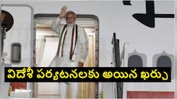 PM Modi Foreign Trips: ప్రధాని మోదీ విదేశీ పర్యటనల కోసం ఎంత ఖర్చు చేశారో తెలుసా ?