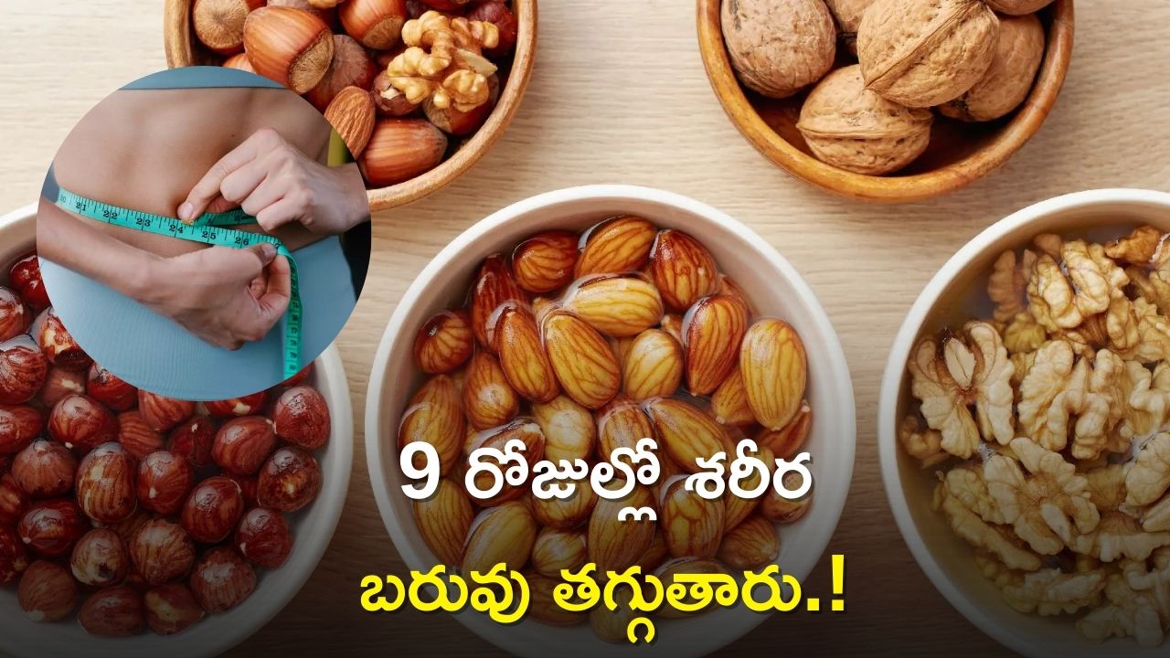 Loss Weight in 9 Days: 9 రోజుల్లో బరువు తగ్గాలా..? అయితే వీటిని ఖాళీ కడుపుతో తినండి!