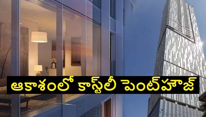 Rs. 240 Cr Penthouse: రూ. 240 కోట్ల పెంట్‌హౌజ్.. కొన్నది ఎవరో కాదు..